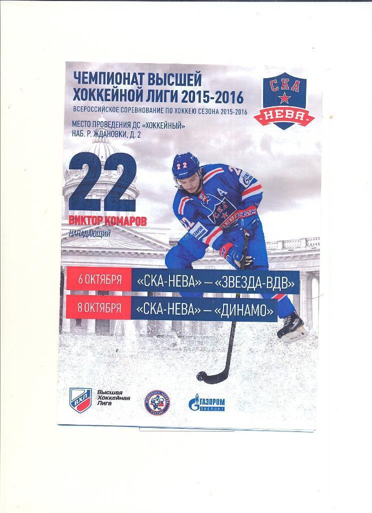 СКА-Нева - Звезда, Динамо - 2015/2016