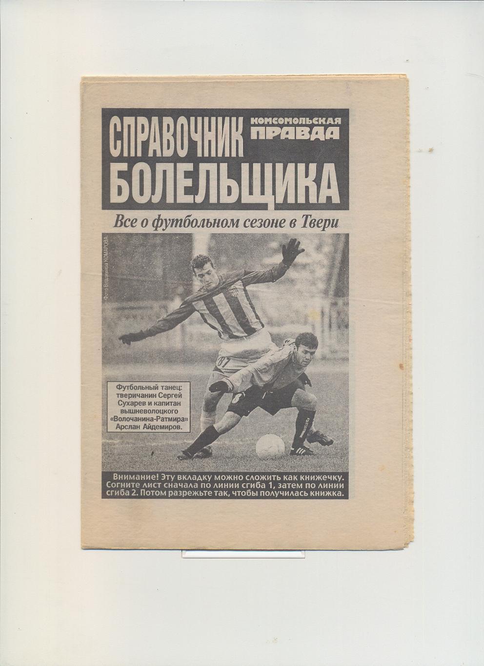 Волга Тверь + Волочанин Вышний Волочек - 2007. Календарь-справочник.