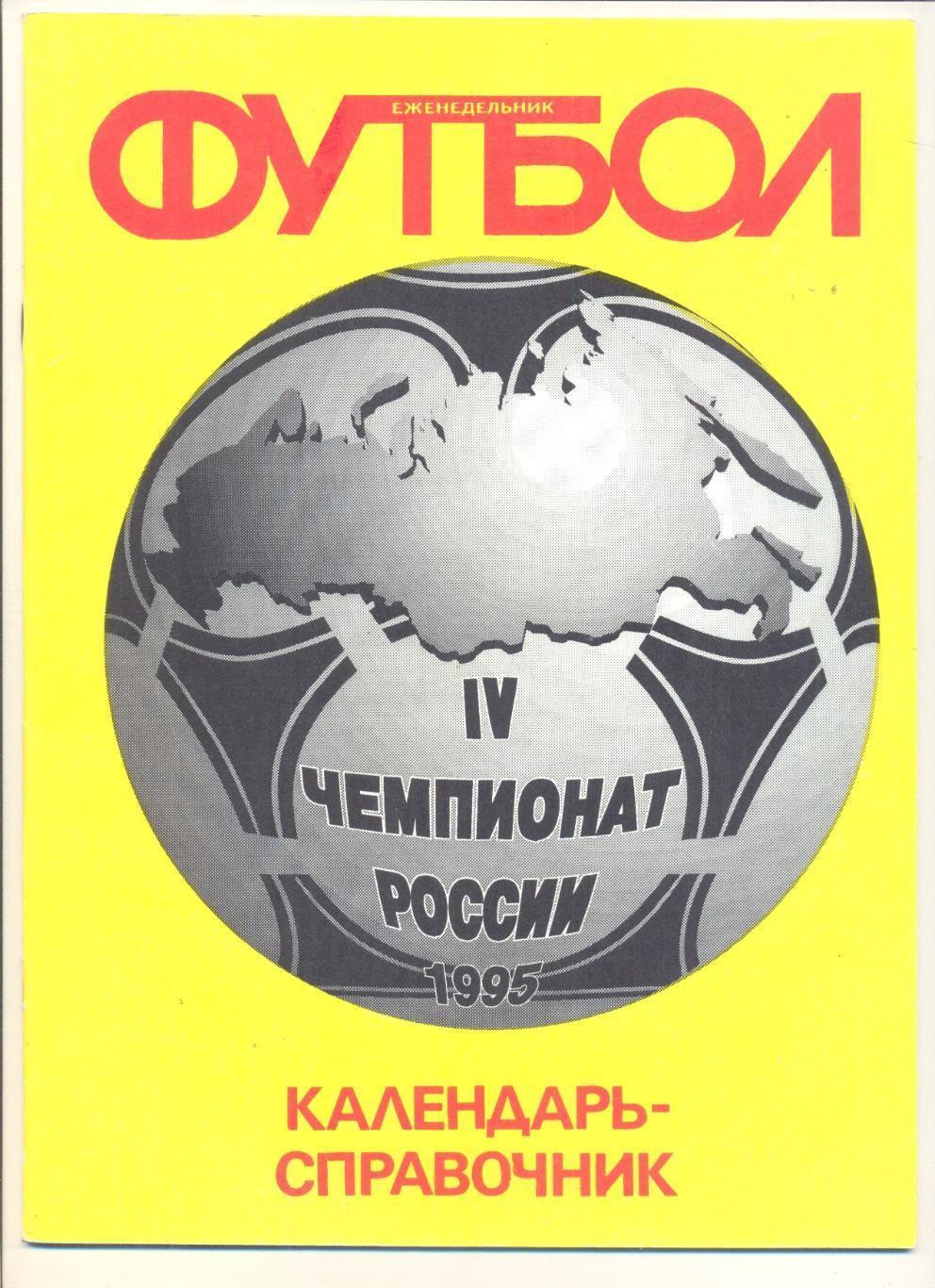 Футбол России - 1995