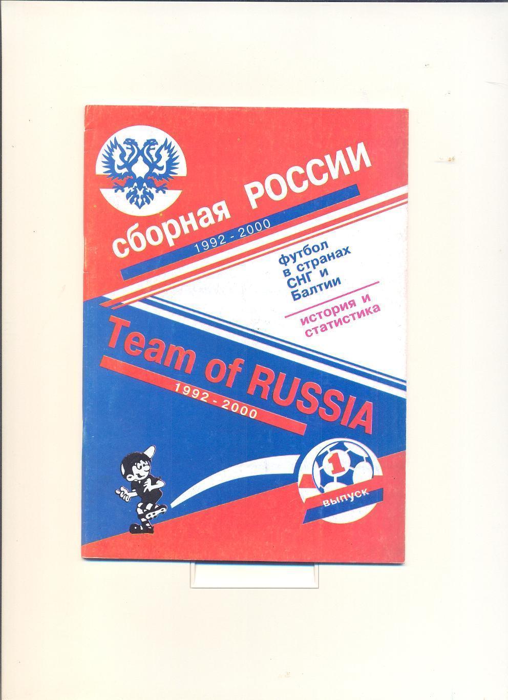 Сборная России по футболу 1992-2000