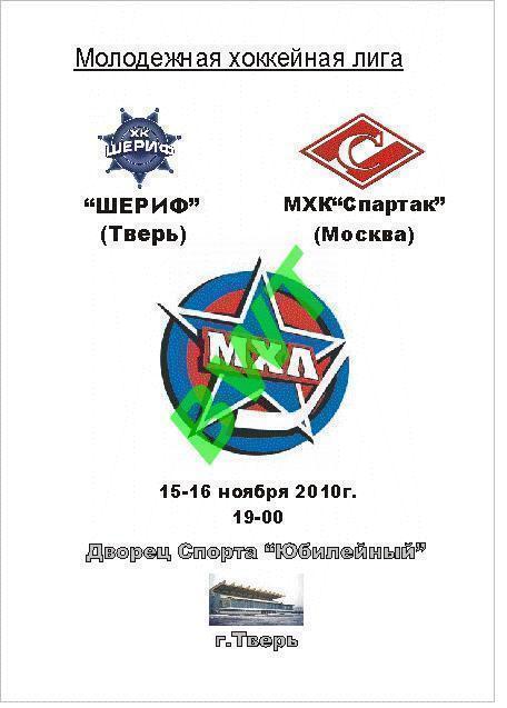 Шериф Тверь - МХК Спартак Москва 15-16.11.2010г. Цветная!!!