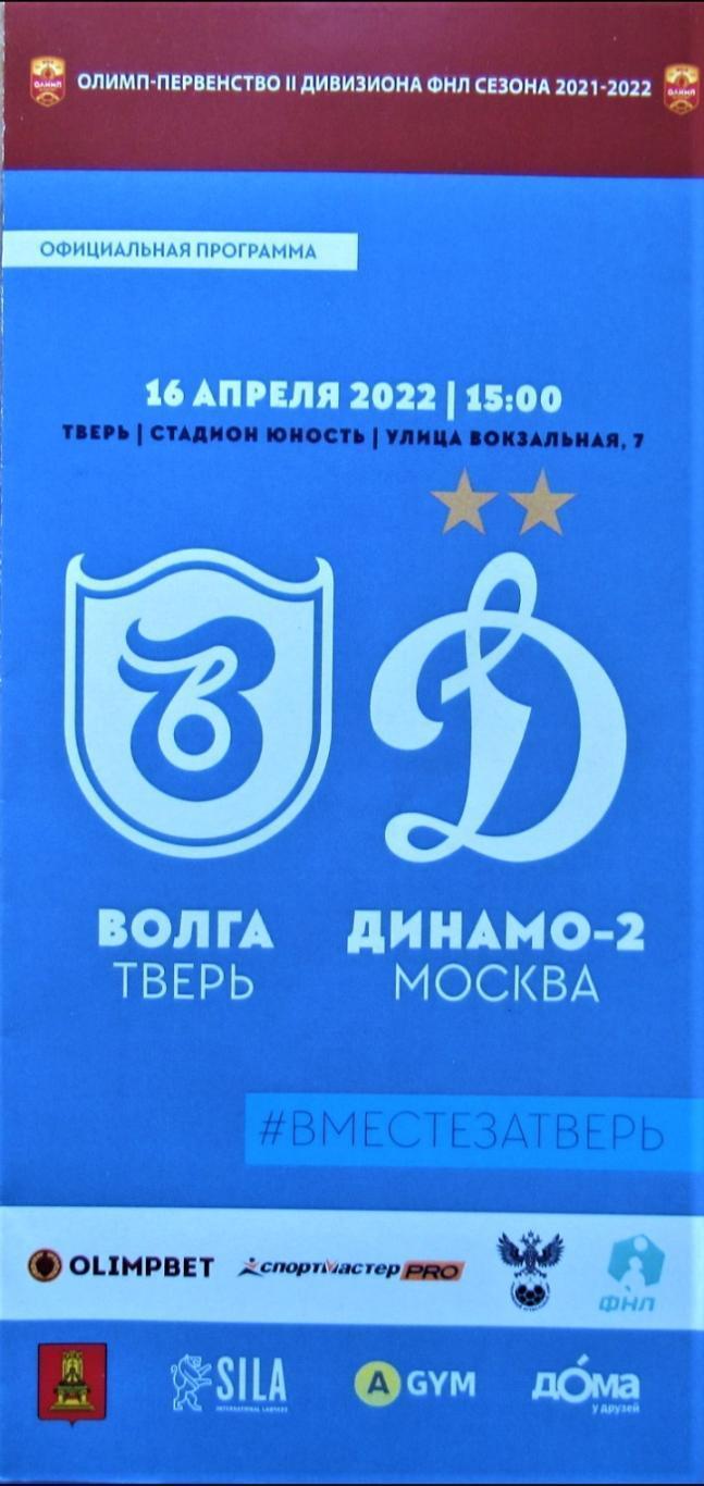 ФК Волга Тверь - Динамо 2 Москва - 16.04.2022