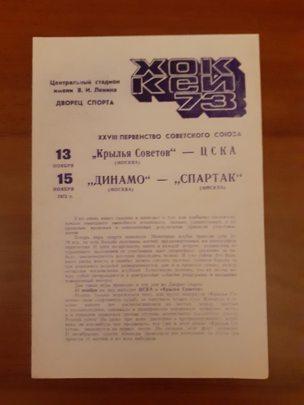 Динамо, Крылья Советов, ЦСКА, Спартак- 1973. 13, 15 ноября.