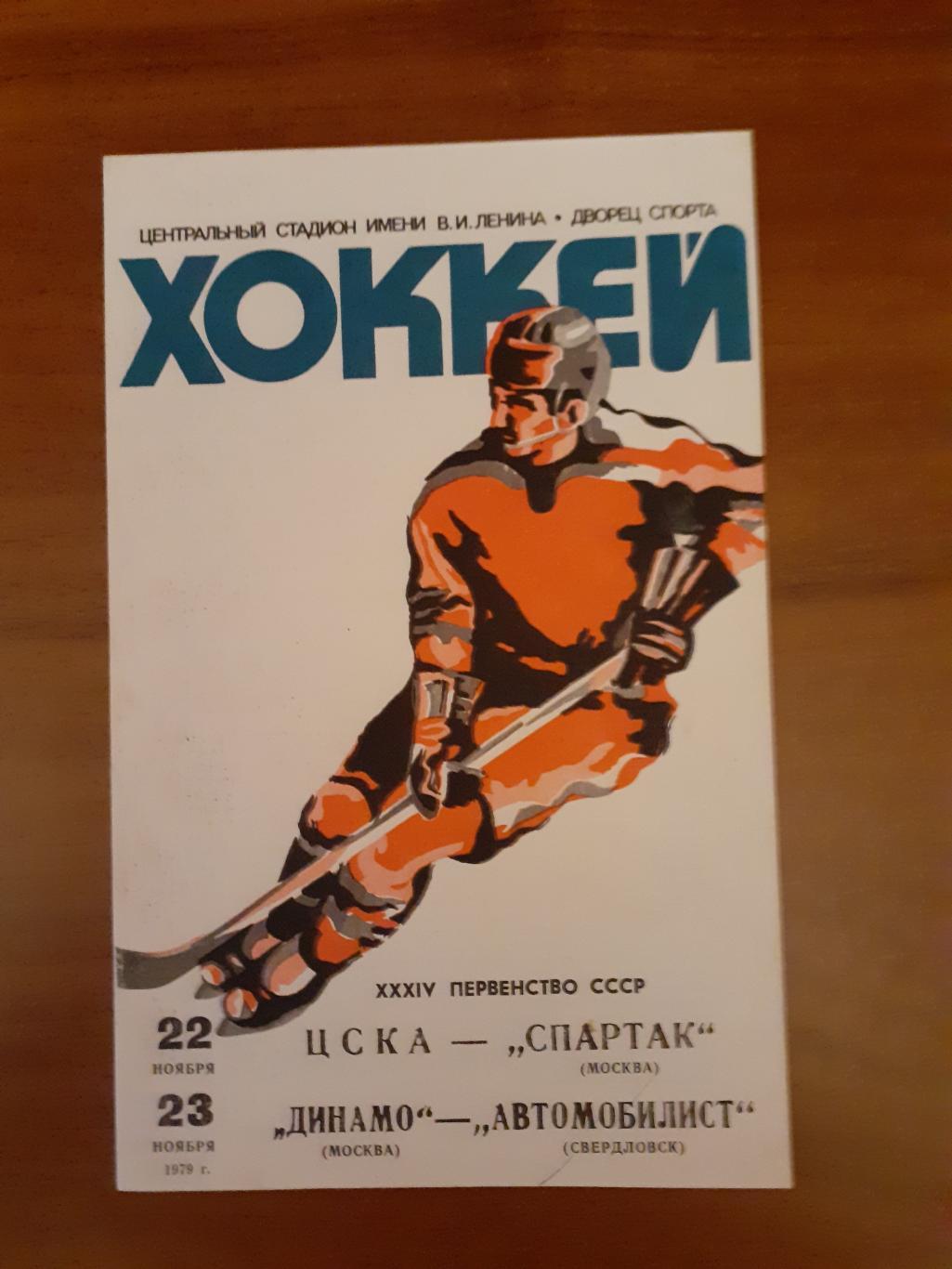 Динамо, Спартак, ЦСКА, Автомобилист Свердловск - 1979. 22-23 ноября.