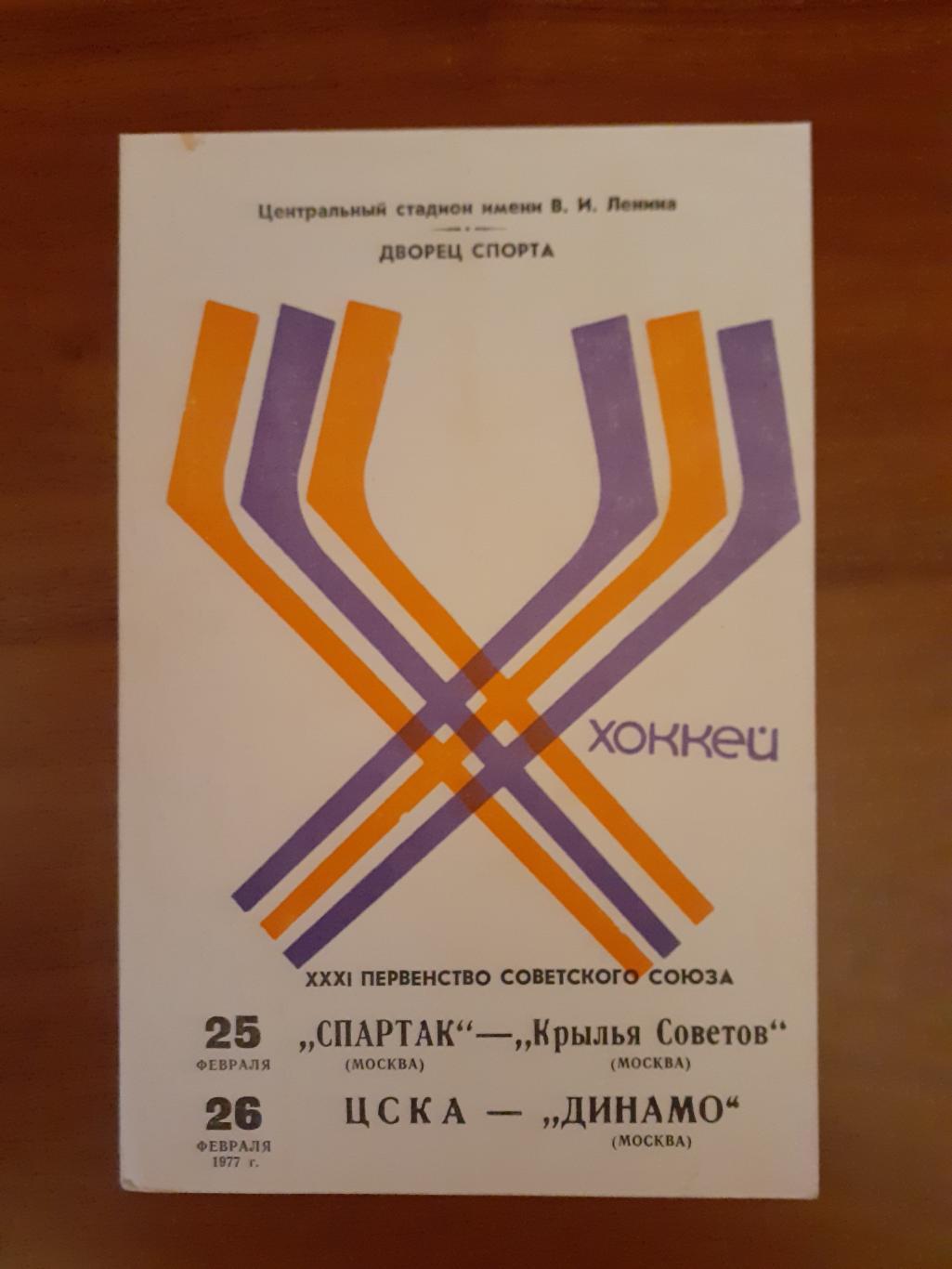 Динамо, Спартак, ЦСКА, Крылья Советов - 1977. 25-26 февраля.