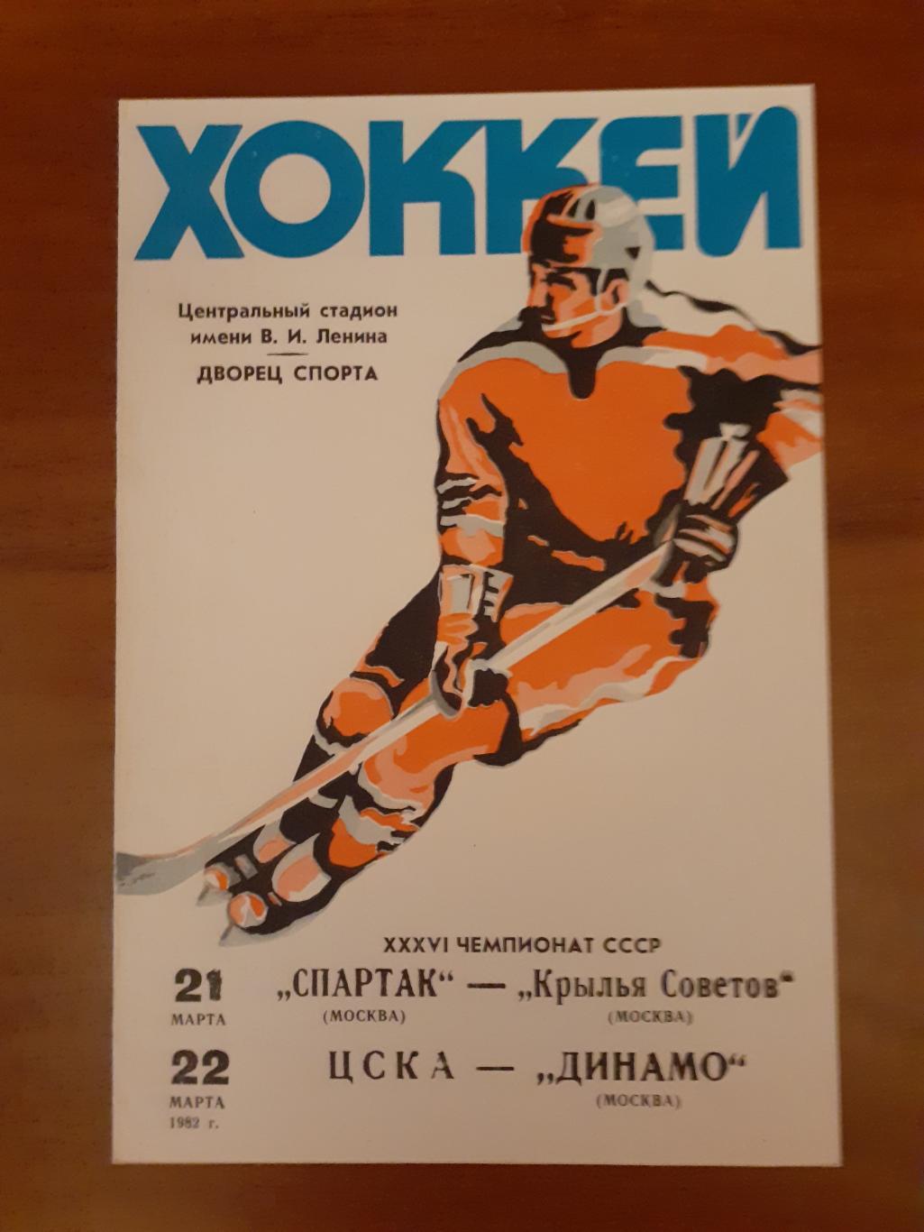 Динамо, Спартак, Крылья Советов, ЦСКА - 1982. 21-22 марта..