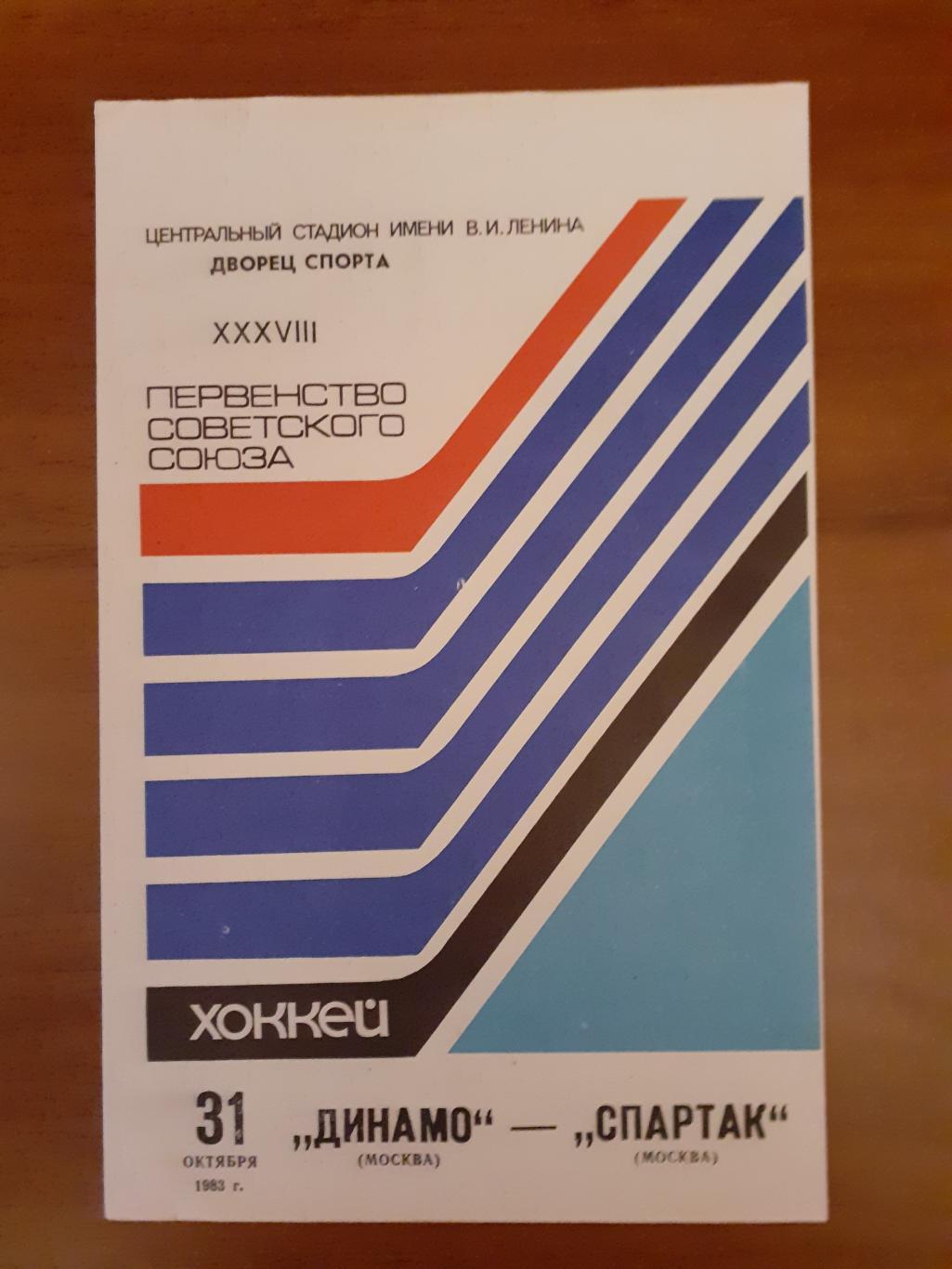 Динамо - Спартак - 1983. 31 октября.