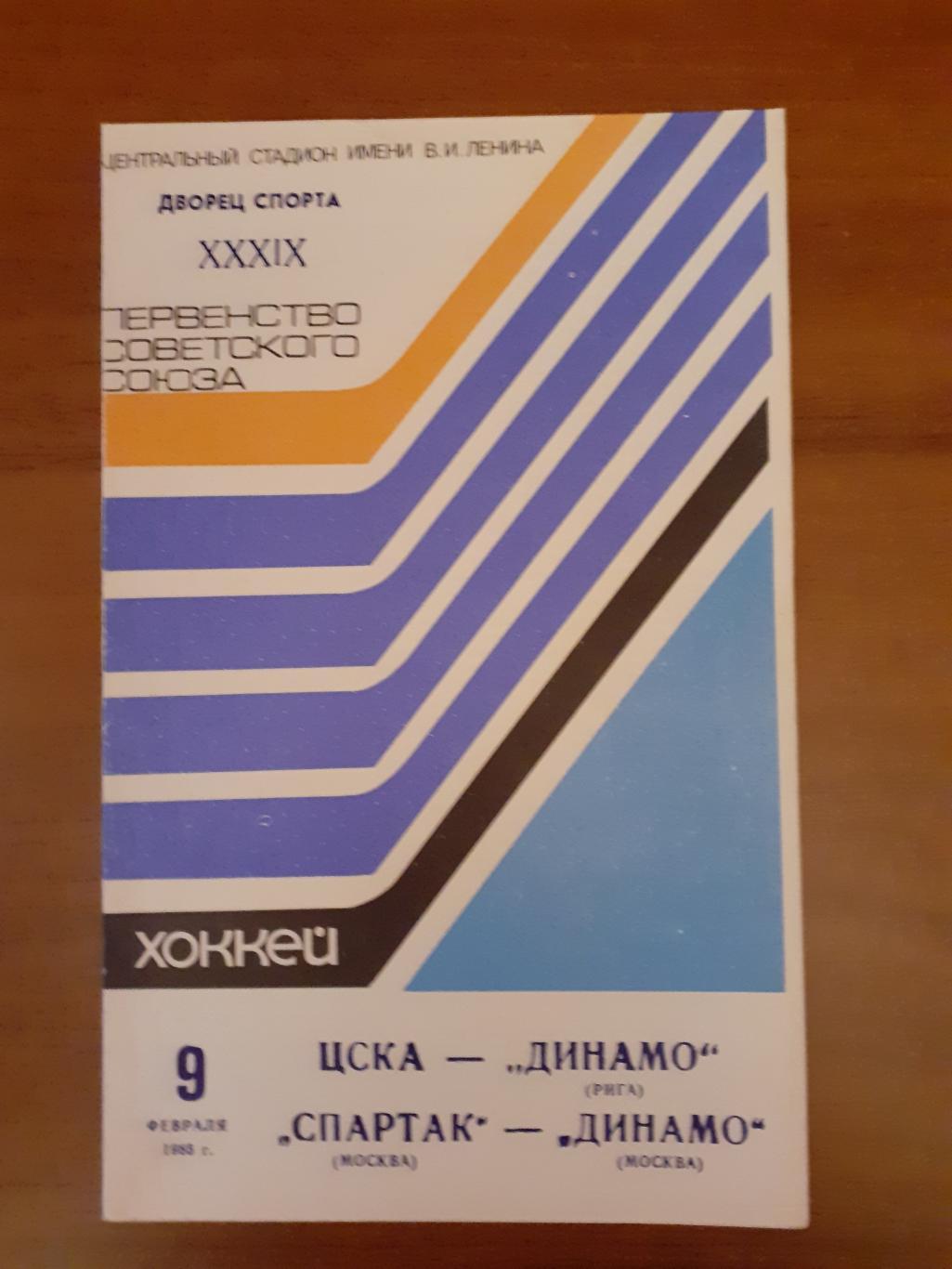 Спартак, Динамо, ЦСКА, Динамо Рига - 1985. 9 февраля.