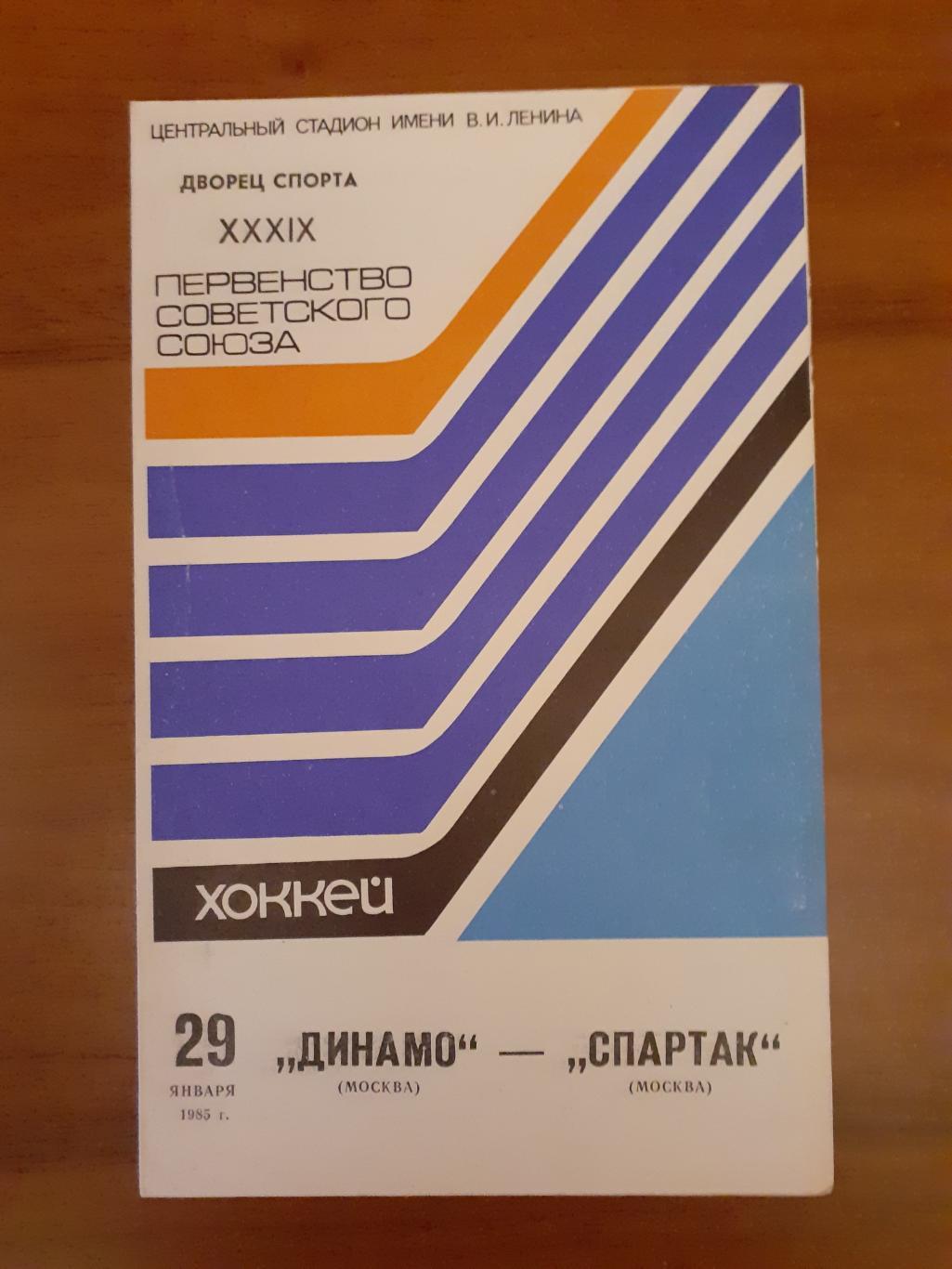 Динамо - Спартак - 1985. 29 января.