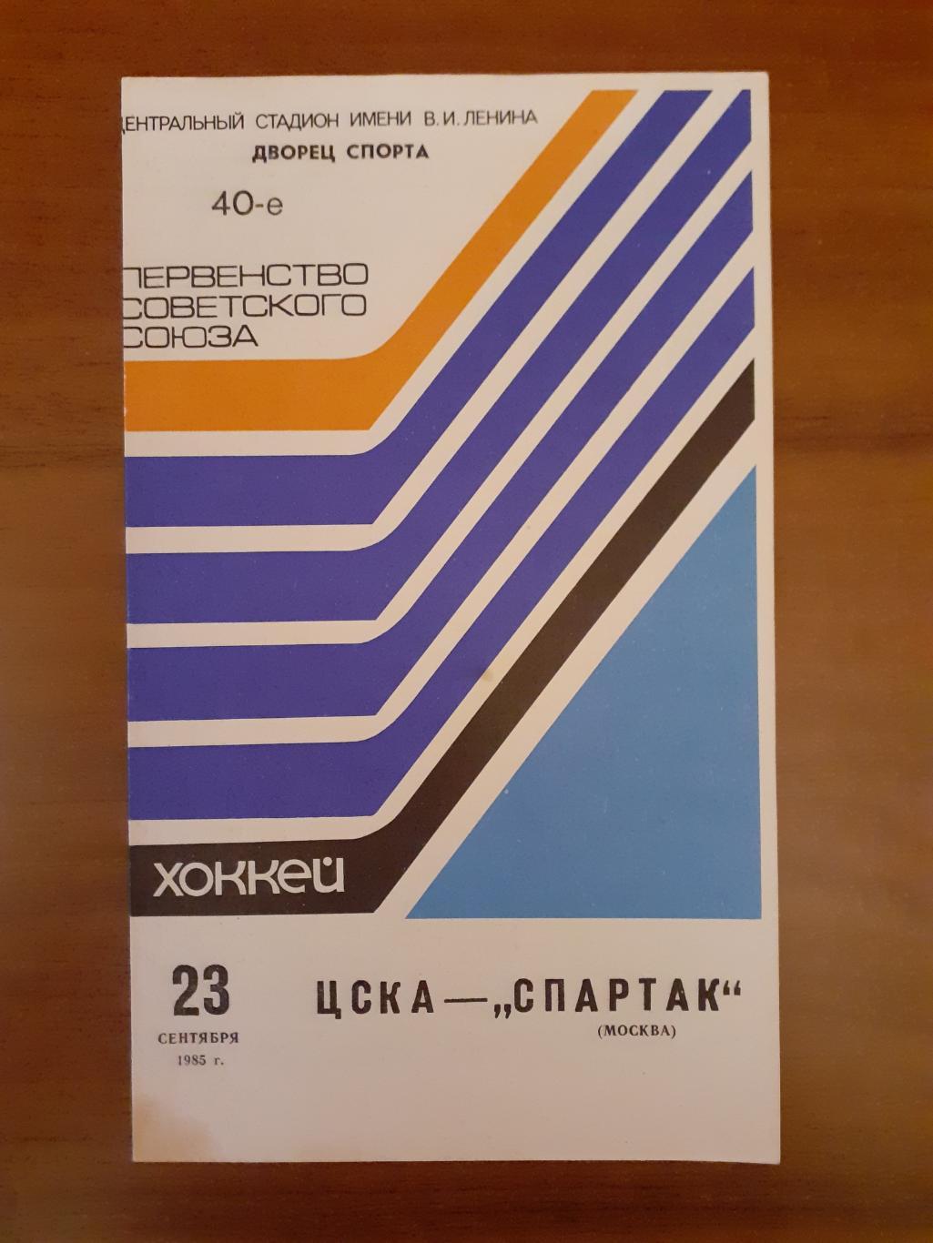 ЦСКА - Спартак - 1985. 29 сентября.