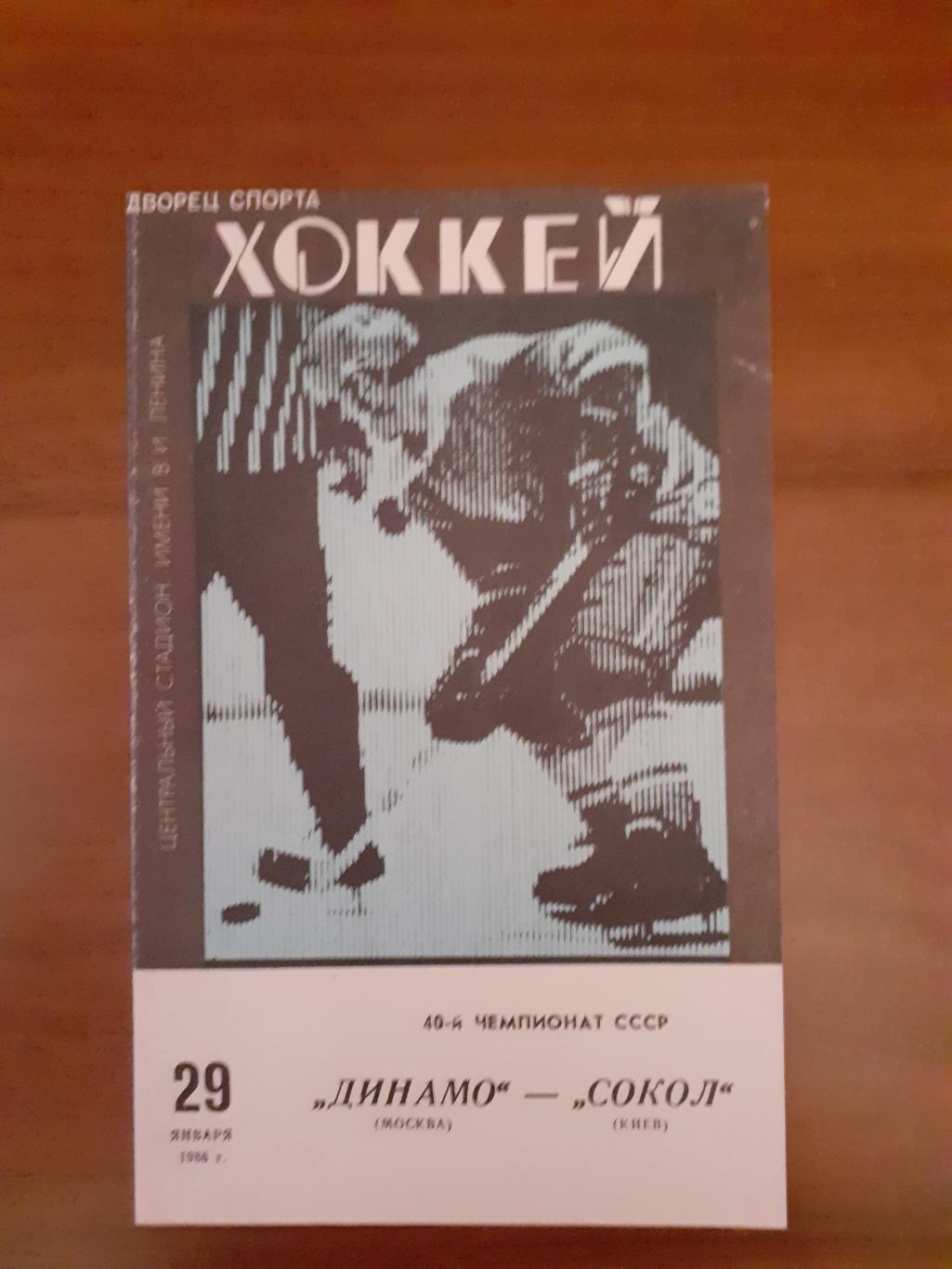 Динамо Москва - Сокол Киев - 1986. 29 января.