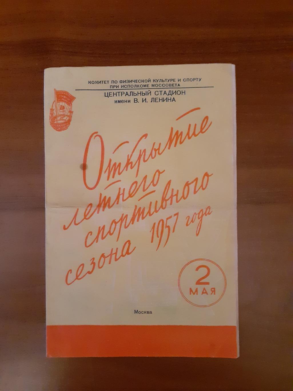 Спартак Москва - Динамо Москва -1957