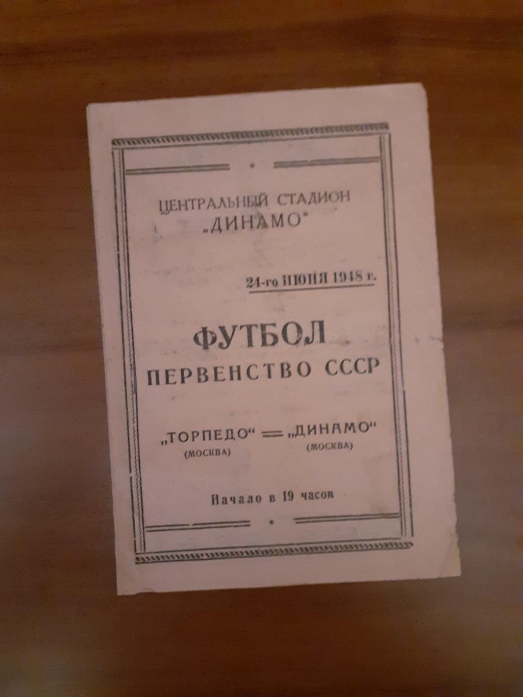Торпедо Москва-Динамо Москва - 1948.