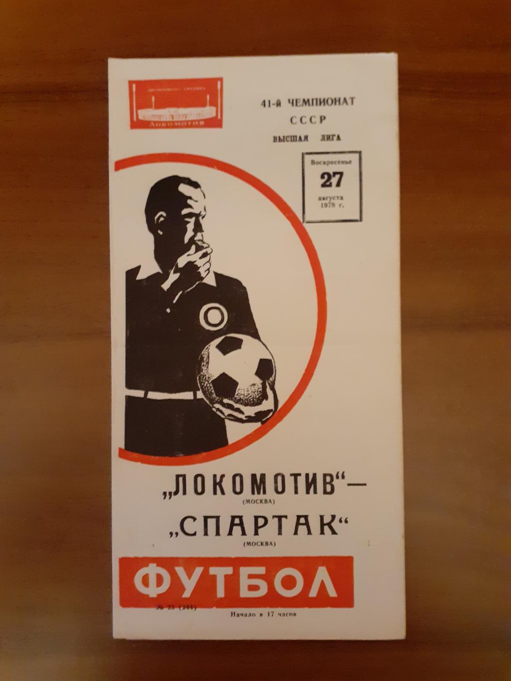 Локомотив Москва - Спартак Москва - 1978