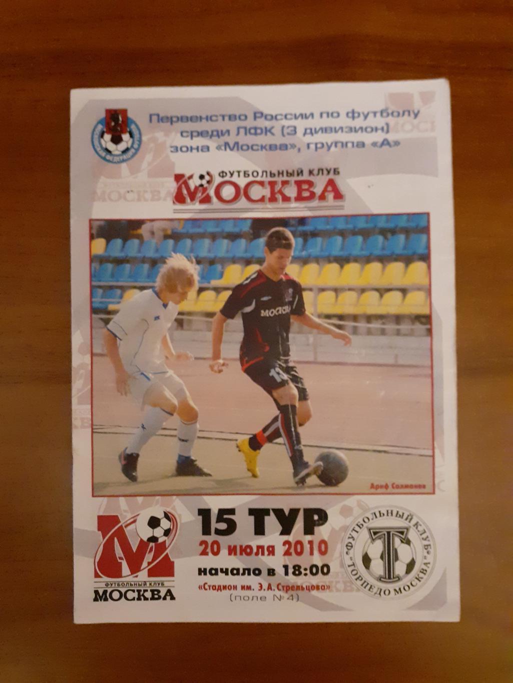 ФК Москва - Торпедо Москва - 2010. ЛФК зона Москва.