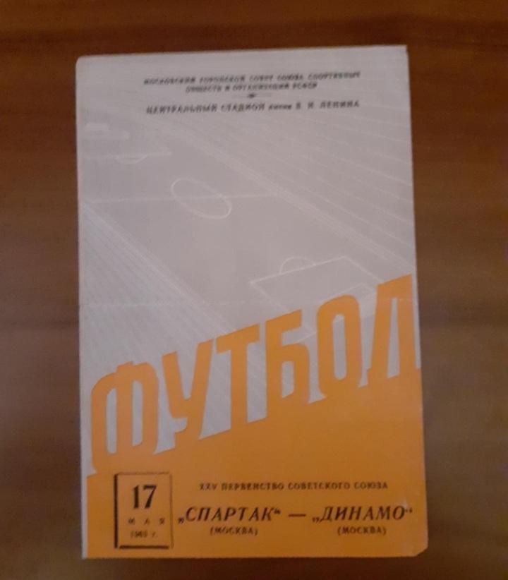 Спартак Москва - Динамо Москва -1963.