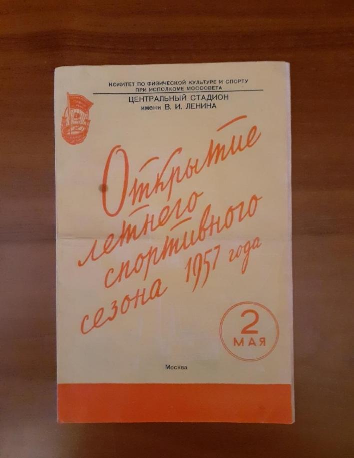 Спартак Москва - Динамо Москва -1957
