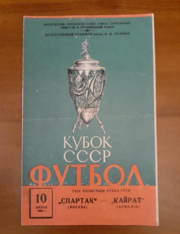 Спартак Москва - Кайрат Алма-Ата - 1965. Кубок.