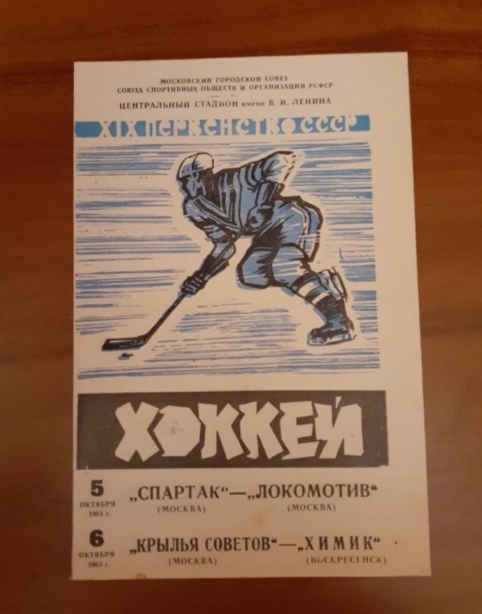 Спартак, Локомотив, Крылья Советов, Химик - 1964. 5-6 октября.
