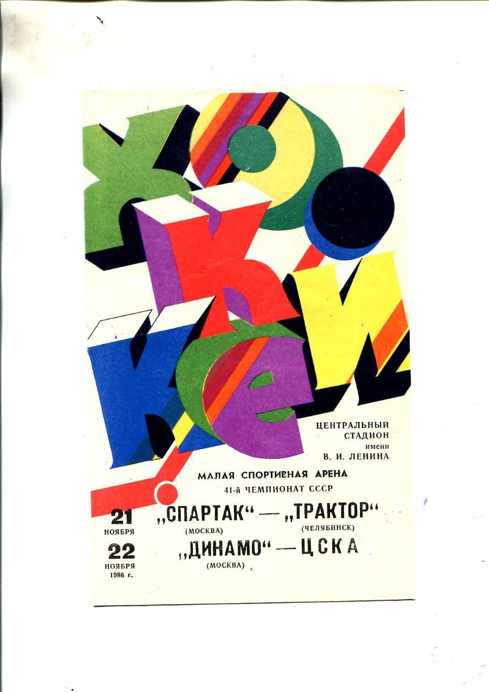 Динамо - ЦСКА, Спартак - Трактор - 1986.