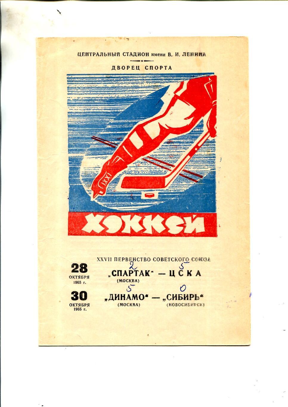 Спартак - ЦСКА, Динамо - Сибирь Новосибирск - 1965
