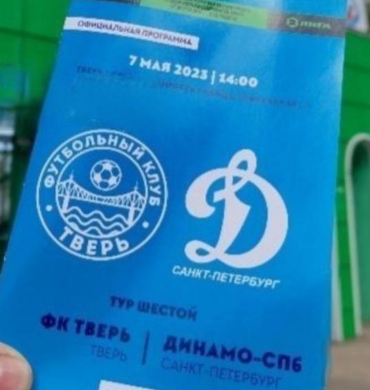 Тверь - Динамо Санкт-Петербург- 07.05.2023