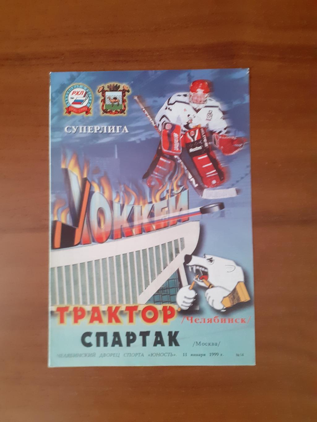 Трактор Челябинск - Спартак Москва - 11 января 1999г.
