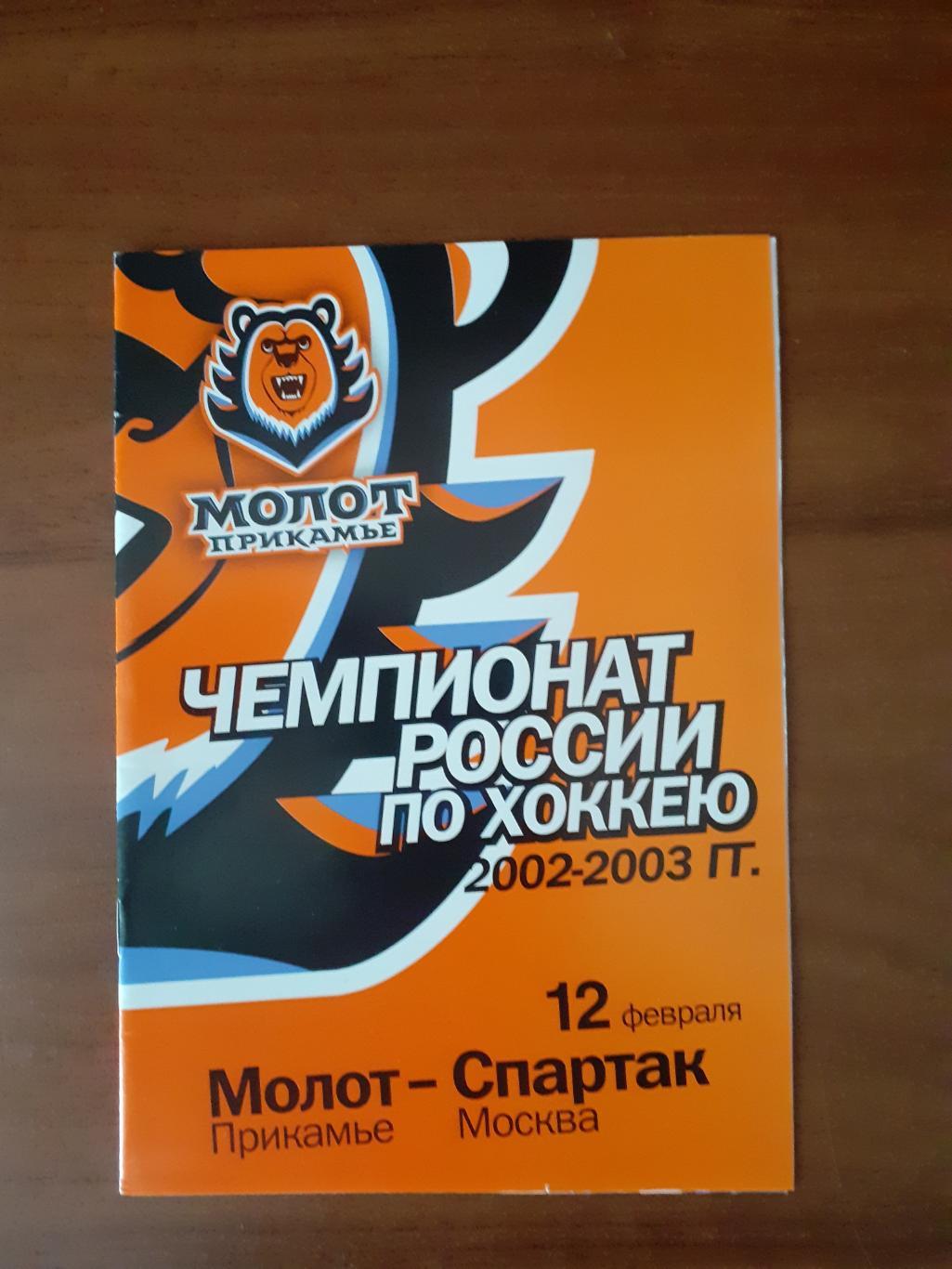 Молот-Прикамье Пермь - Спартак Москва - 12 февраля 2003г.г.