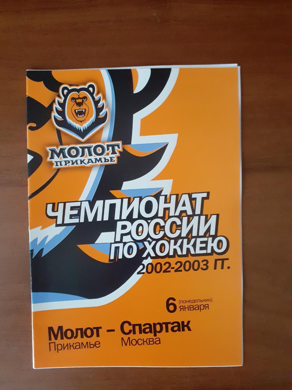 Молот-Прикамье Пермь - Спартак Москва - 6 января 2003г.г.