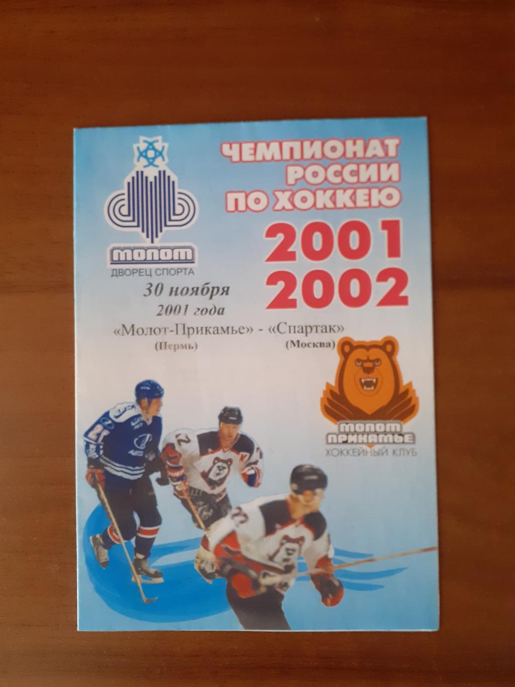 Молот-Прикамье Пермь - Спартак Москва - 30 ноября 2001г.