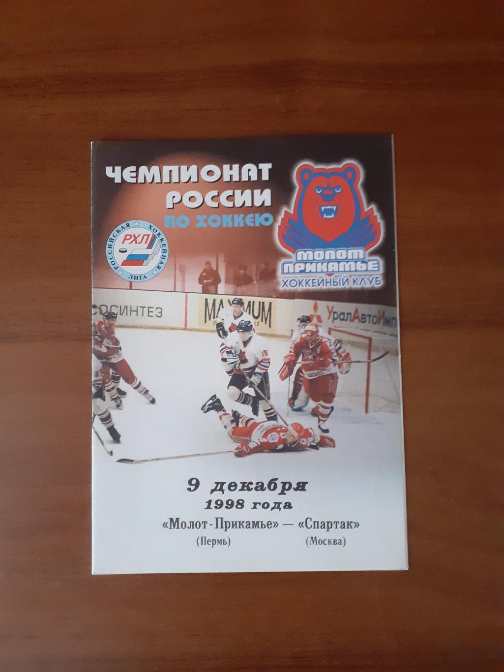 Молот-Прикамье Пермь - Спартак Москва - 9 декабря 1998г.