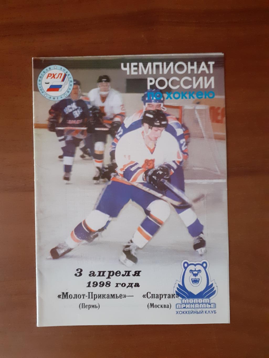 Молот-Прикамье Пермь - Спартак Москва - 3 апреля 1998г.