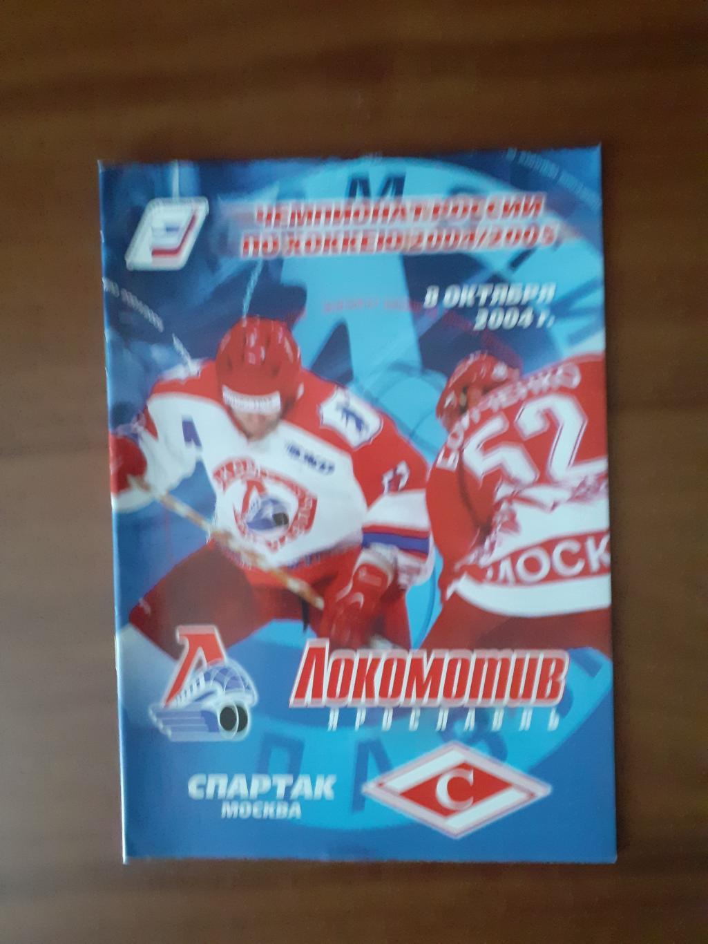 Локомотив Ярославль - Спартак Москва - 8 октября 2004г..