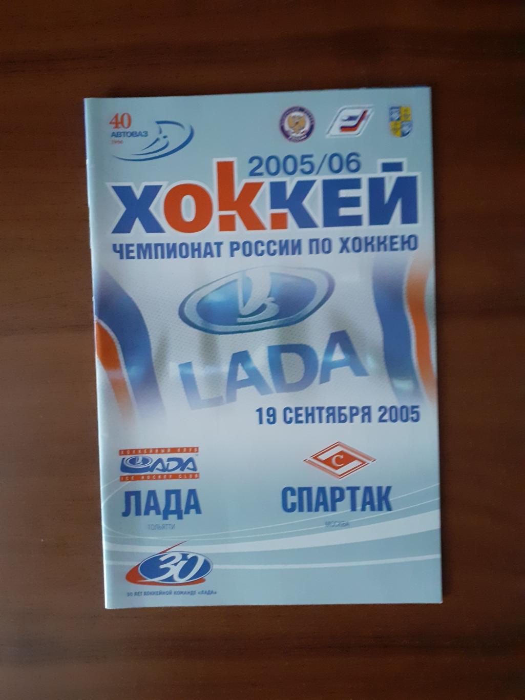 Лада Тольятти - Спартак Москва - 19 сентября 2005г.