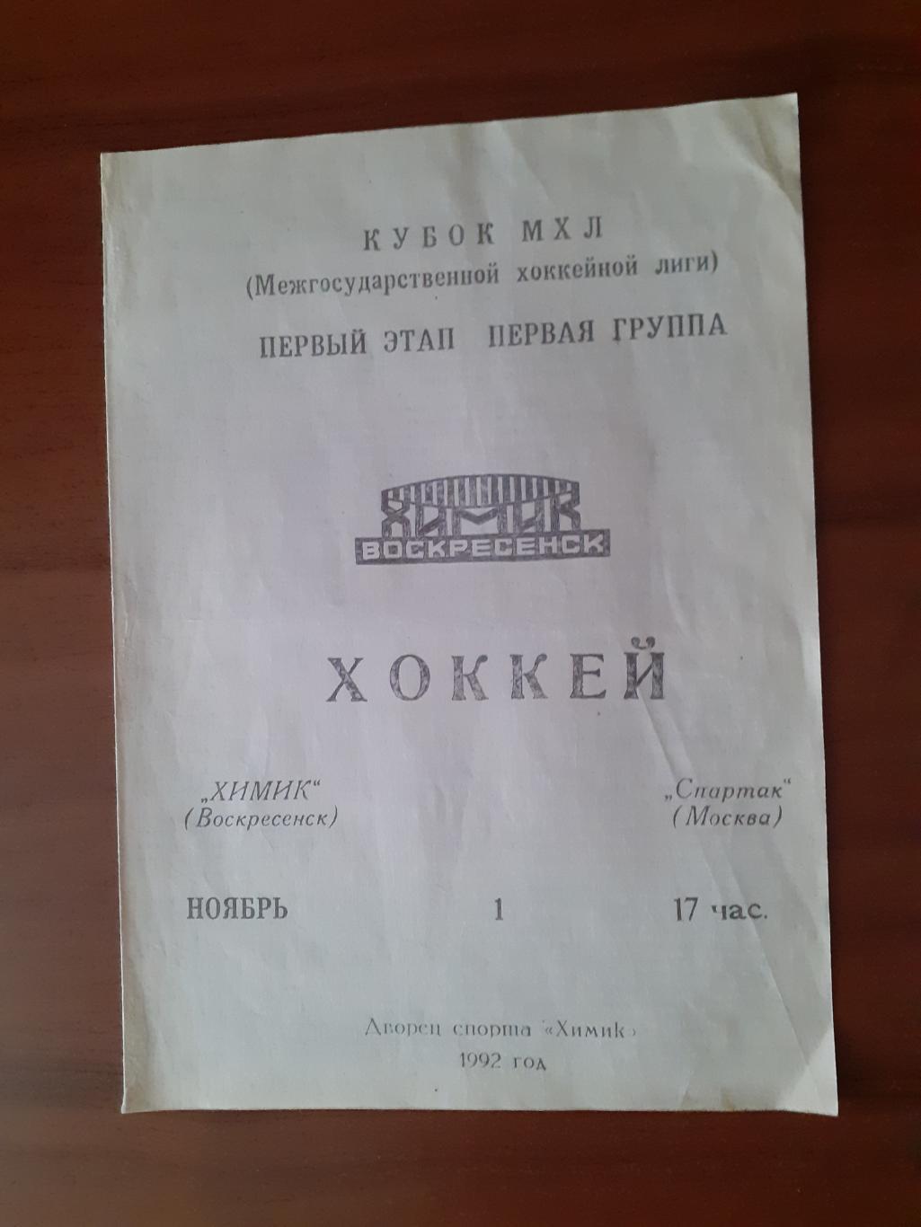 Химик Воскресенск - Спартак Москва - 1 ноября 1992г.