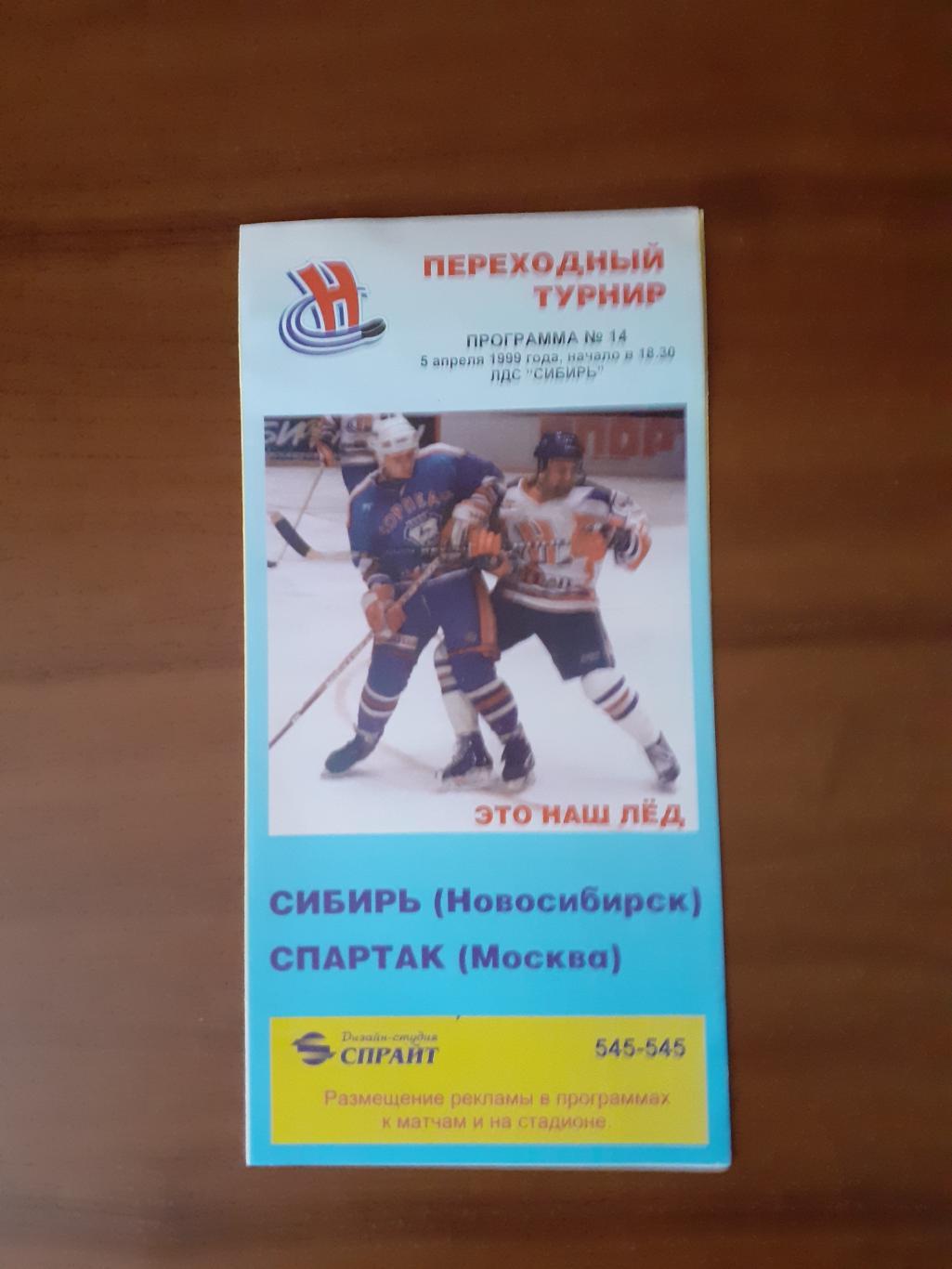 Сибирь Новосибирск - Спартак Москва - 5 апреля 1999г.