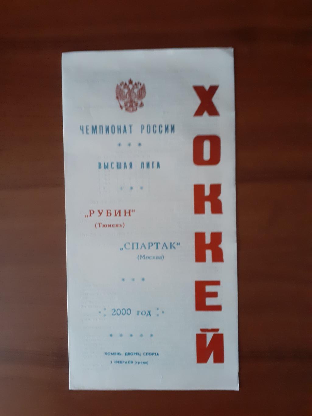 Рубин Тюмень - Спартак Москва - 2 февраля 2000г.