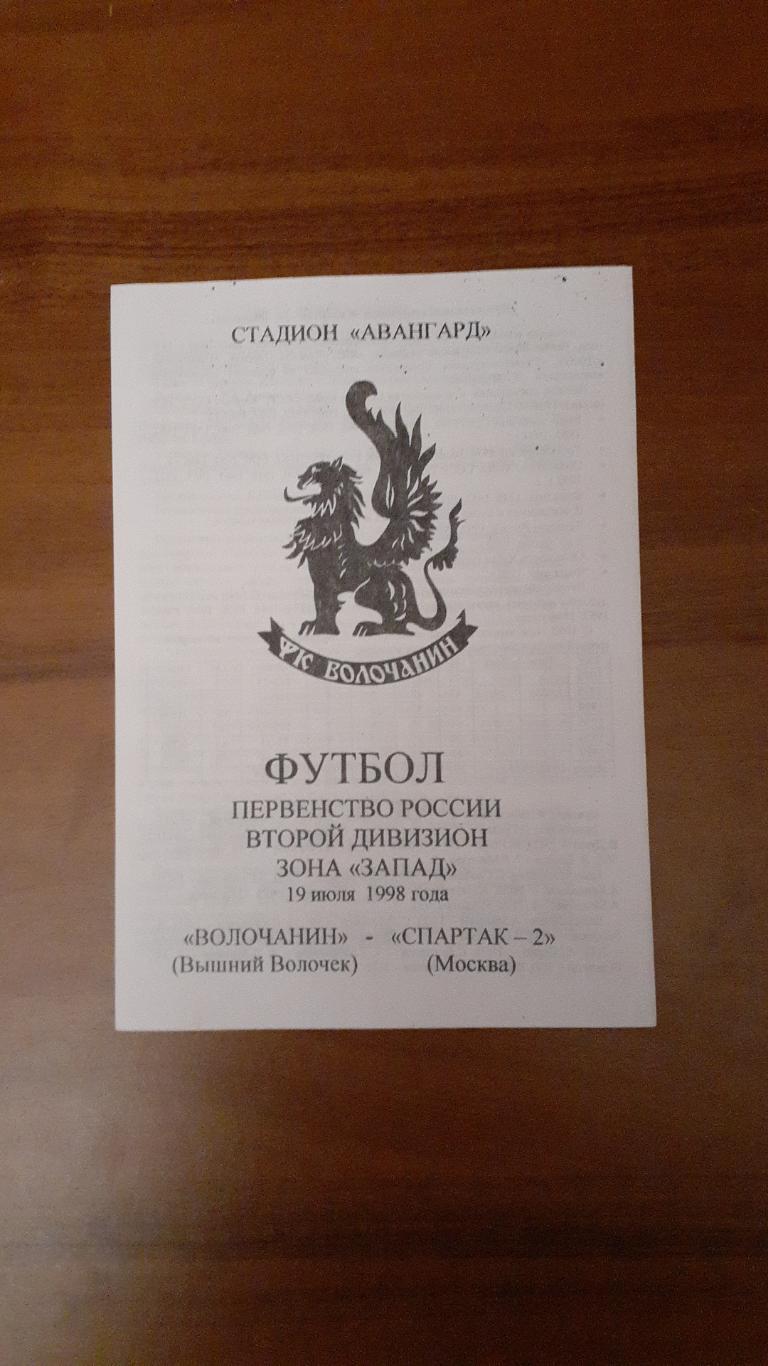 Волочанин Вышний Волочек - Спартак-2 Москва - 1998.