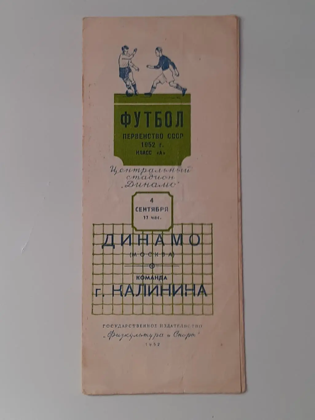 Динамо Москва - Команда г.Калинина (Тверь) - 1952