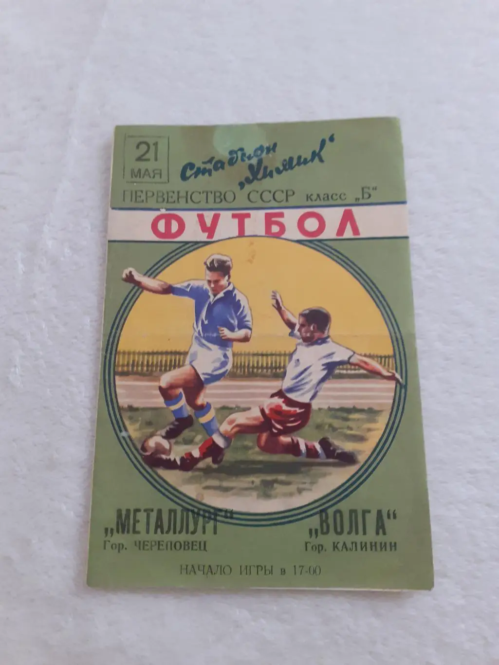 Волга Калинин (Тверь) - Металлург Череповец - 1960