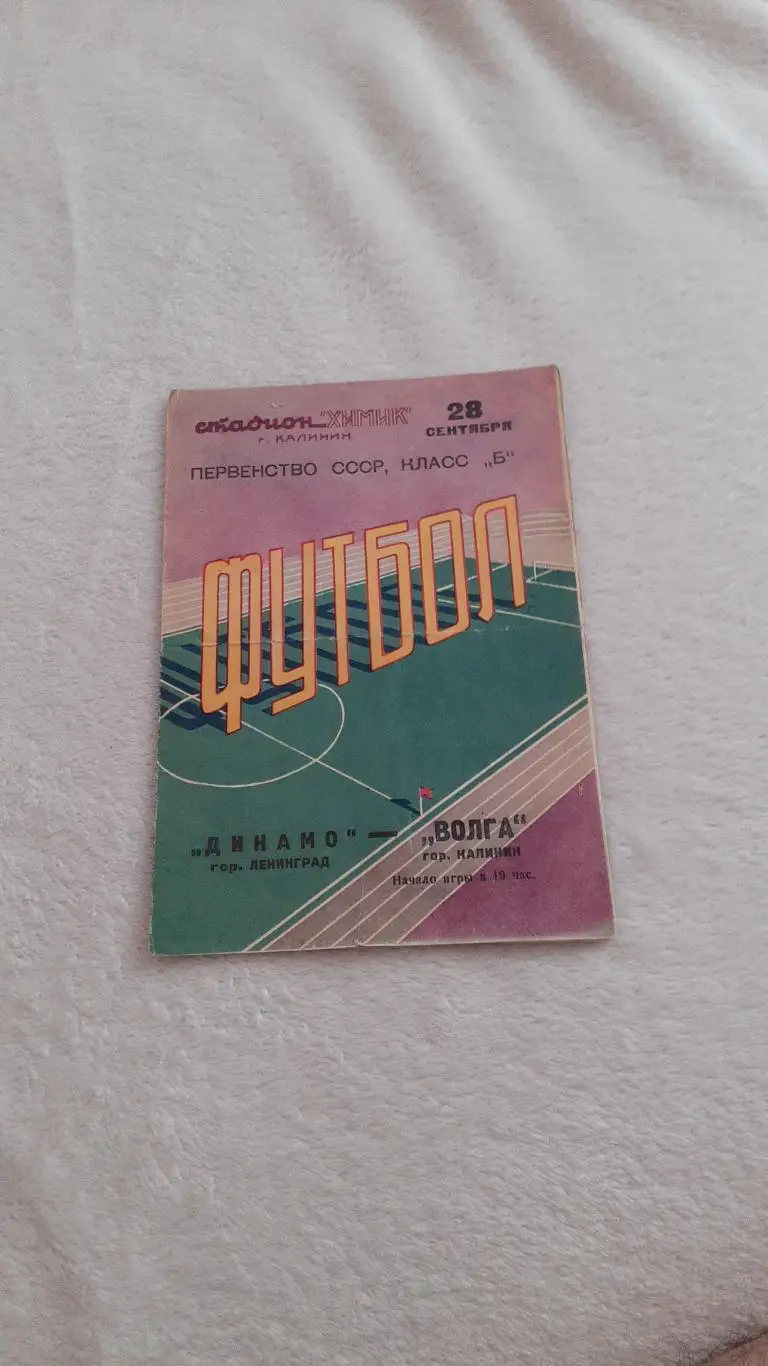 Волга Калинин (Тверь) - Динамо Ленинград - 1961