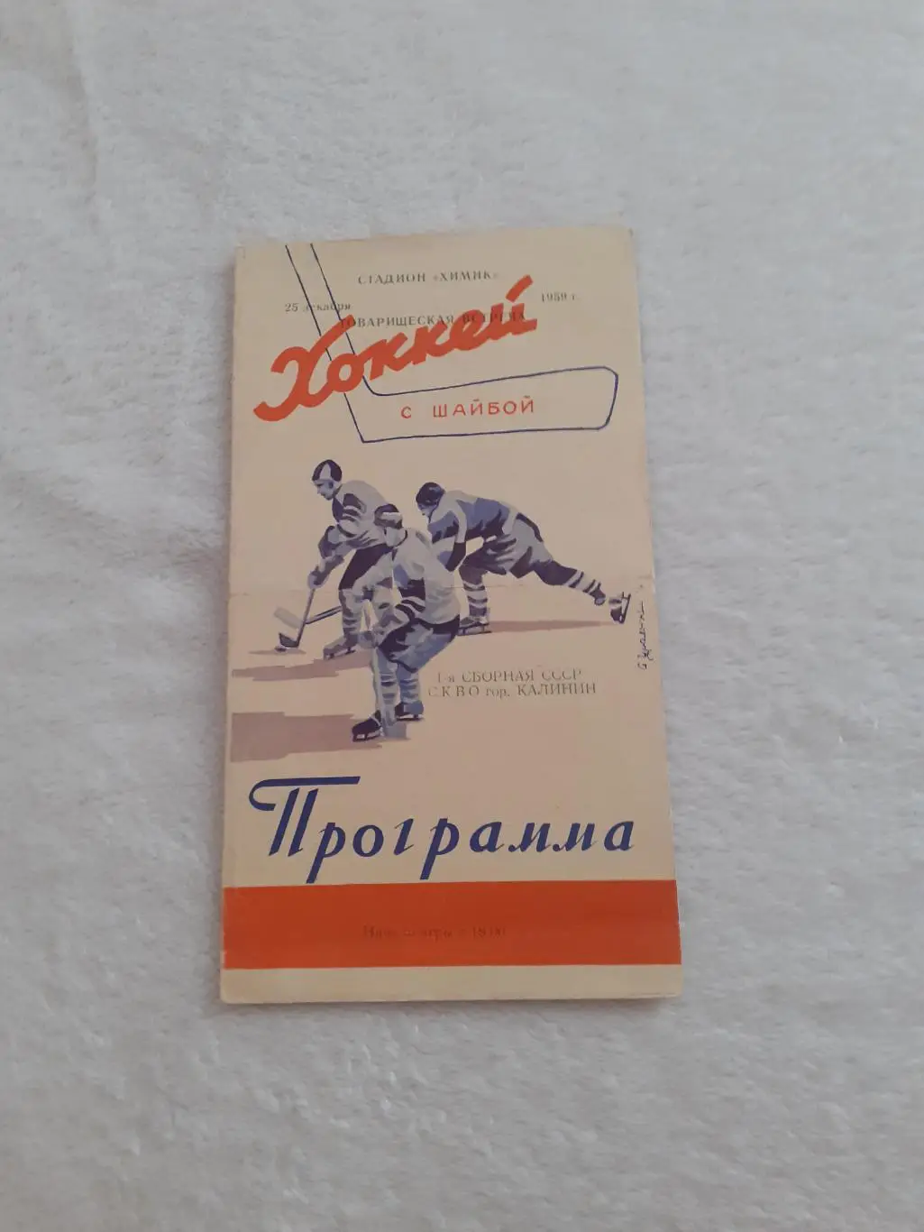СКВО г.Калинин - Сборная СССР - 1959