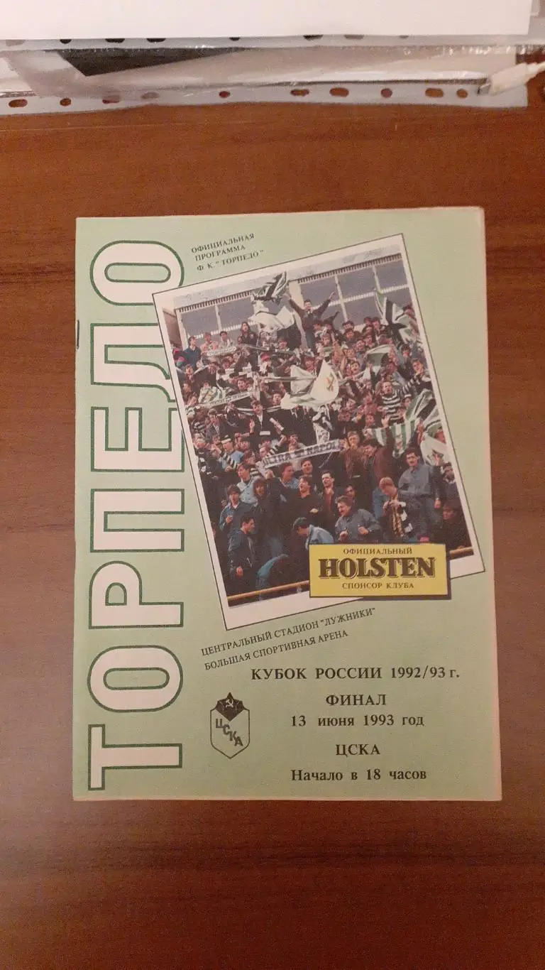 Торпедо Москва- ЦСКА - 13.06.1993 Финал Кубок России
