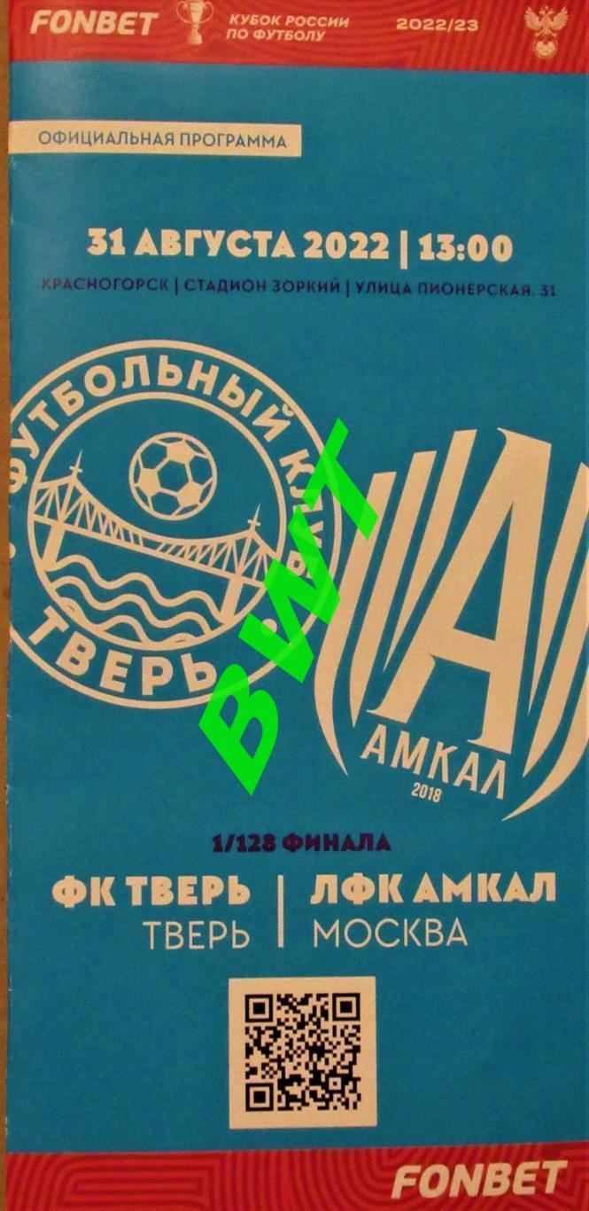 ФК Тверь - Амкал - 2022. Кубок России. Идеал.