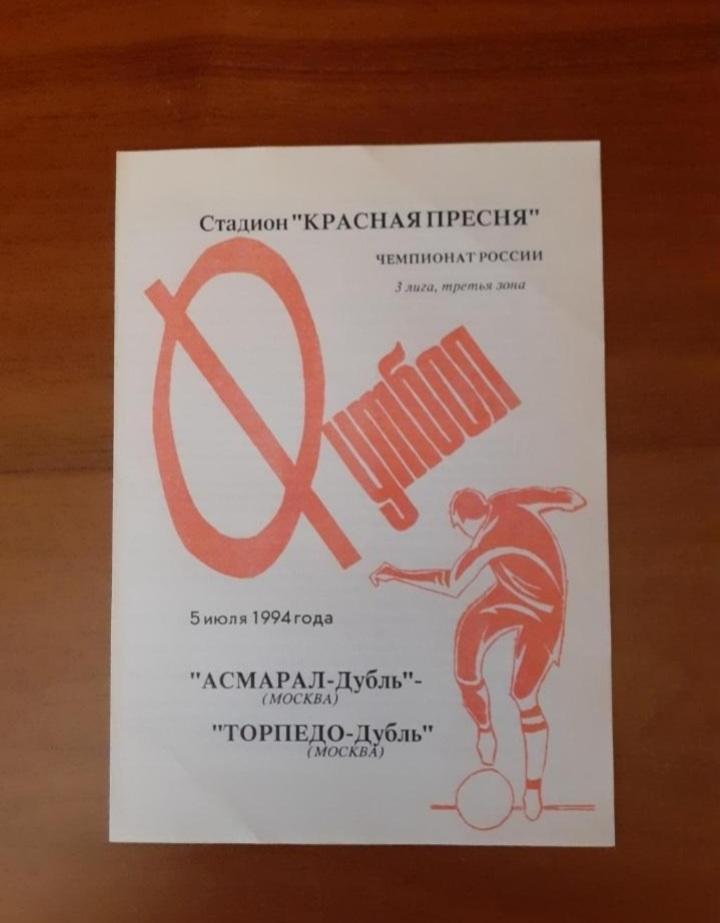 Асмарал-дубль - Торпедо-дубль Москва - 1994