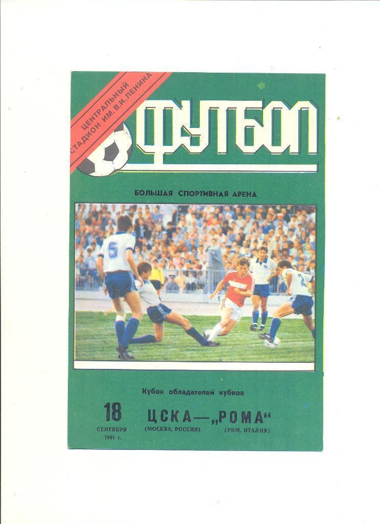 ЦСКА - Рома - 1991. Лужники.