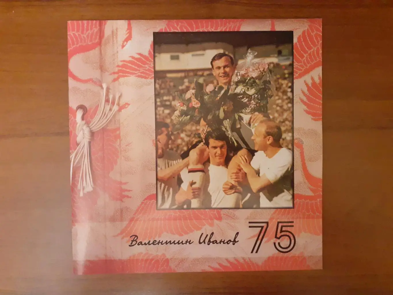 Валентин Иванов - 75 лет. Торпедо Москва, сборная СССР.