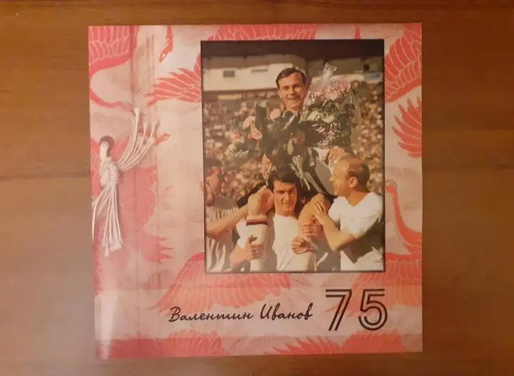 Валентин Иванов - 75 лет. Торпедо Москва, сборная СССР.
