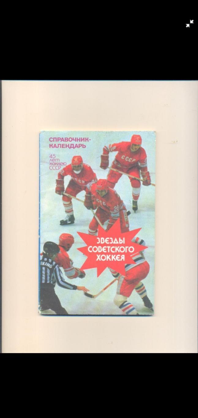Хоккей. Звезды советского хоккея 1946-1991.