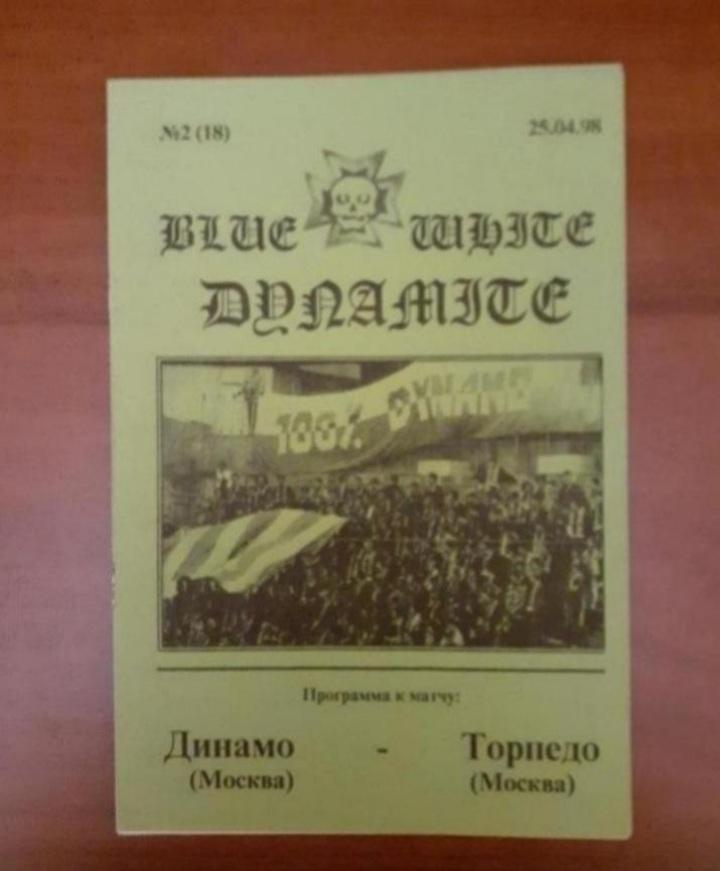 Динамо Москва - Торпедо Москва - 25.04.1998 Фанатское издание BWD.